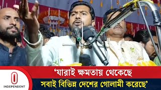 দেশকে বাঁচাতে হলে আওয়ামী লীগকে নিষিদ্ধ করতে হবে: ভিপি নুর | VP Nur | Independent TV