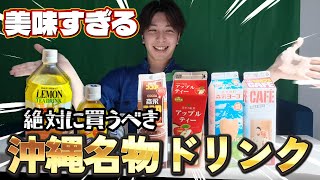 【沖縄名物】飲んだことある？沖縄県民が沖縄のドリンクレビュー！#沖縄  #沖縄観光 #沖縄グルメ