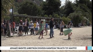 Βόλος Δεκάδες μαθητές δημοτικών σχολείων καθάρισαν την ακτή του Αναύρου 220519