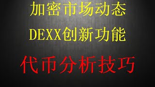 怎么在一级市场购买代币？抓金狗必备工具｜土狗币｜Meme币币圈答案！什么是一级市场？怎么进入一级市场？一级市场怎么玩？