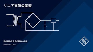 10分で解説！リニア電源の基礎【チャプター付】