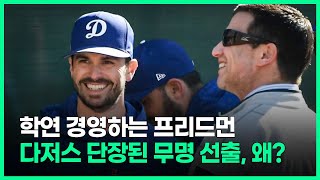 프리드먼의 파격 인사, 38세 무명 선출을 단장으로?