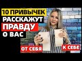 10 маленьких привычек, которые расскажут о вашей личности