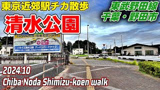 千葉散歩 清水公園(野田市) 東武野田線 Chiba Japan, Walk in Shimizu-koen