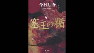 今村翔吾著『塞王の楯』ラジオCＭ