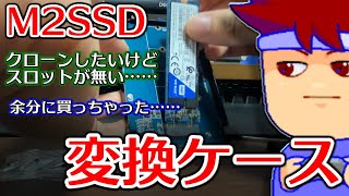 M2 SSD SATAをケーブルでマザーボードに繋げられるようにするアタッチメントを紹介します編。【バーチャルいいゲーマー】