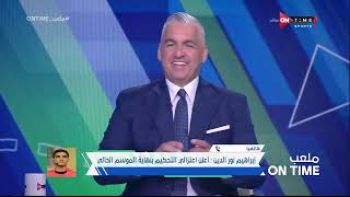 ملعب ONTime - حلقة الثلاثاء 16/4/2024 مع سيف زاهر - الحلقة الكاملة