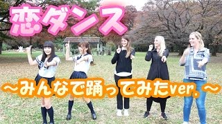 ・【逃げ恥】恋ダンス踊ってみたら知らない外国人さんと踊ることができた♡【椎名あつみ×住吉珠貴】