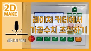 레이저 커터 기초 7 - 레이저 커터에서 가공수치 조절하기