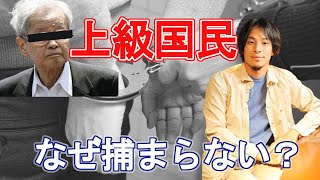 上級国民が逮捕されない理由について語る【ひろゆき/切り抜き】