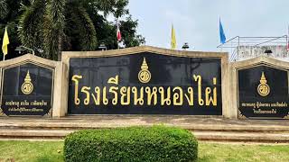 แนะนำโรงเรียนหนองไผ่ โดยนักศึกษาฝึกประสบการณ์วิชาชีพครู มหาวิทยาลัยราชภัฏเพชรบูรณ์