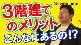 【完全解説】3階建住宅でのデメリットを全て解消します！暮らしやすい間取りやポイントとは？【狭小住宅】