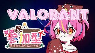 【ヴァロラントコンペ参加型】VALORANTなのです❤【赤すずみ】