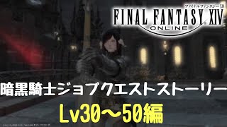 【Lv３０～５０】暗黒騎士ジョブクエストストーリー【ＦＦ１４】