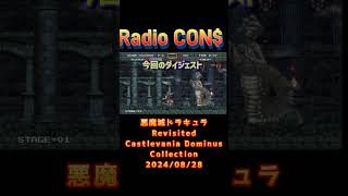 #Shorts CON$の悪魔城ドラキュラ Revisited（アーケード版悪魔城ドラキュラ）/ Castlevania Dominus Collection（Swich） 2024/08/28