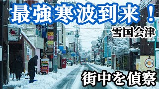 【今季最強寒波到来！】豪雪と共に生きる人々　雪国会津の街中を偵察　車載動画　大雪　Snow