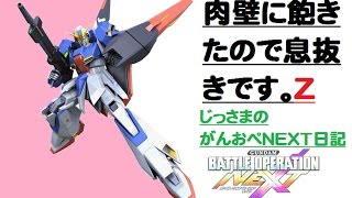 【バトオペNEXT】私がじっさまだ！それ以上でも、それ以下でもない（その22）Ｚガンダム