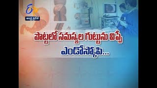 వ్యాధుల గుట్టు విప్పే ఎండోస్కోపీ... | సుఖీభవ | 4 డిసెంబర్ 2018 | ఈటీవీ ఆంధ్రప్రదేశ్