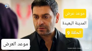 موعد عرض مسلسل المدينة البعيدة الحلقة 9 سبب تأجيل الحلقة