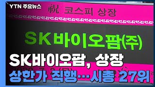 SK바이오팜, 상장직후 상한가 직행...시총 27위 등극 / YTN