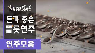 듣기 좋은 플룻 연주모음 / Flute Performance [Audio]