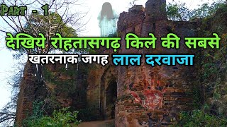 Rohtasgarh Fort Rohtas | रोहतासगढ़ किला | Part - 1