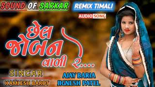 New Remix chhel joban vali re sugar kamlesh barot new Remix 2022