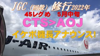 【JGC回数修行2022】青森空港で順番待ちホールディング　イケボ機長アナウンス：新千歳＞青森 JL2803便 JA226J　5月右窓　苫小牧＞室蘭＞青森市内（青森空港直前から雨降り！）