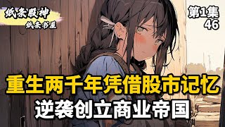 重生两千年凭借股市记忆 逆袭创立商业帝国 #小說 #小說推薦  #漫畫  #漫畫解說  #故事 #种田 #小说 #小说推荐 #漫画 #漫画解说