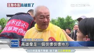 「罷韓公民論壇」　70歲翁泣哽咽「選到騙子」｜三立新聞台