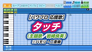 【パワプロ 応援歌】タッチ（主題歌／岩崎良美）※ハモリ・二重奏