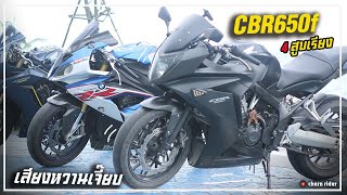 ซื้อcbr650f ตอนนี้ดีไหม!! แต่เสียงมันเพราะมากจริงๆ