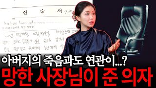 실제 진술서까지! 어느 망한 사장님이 준 중역의자가 집에 들어온 뒤 생긴 실제경험담 [유민지의 공포라디오]