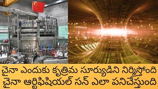 Why China is Building Artificial Sun in Telugu | How CHINA'S ARTIFICIAL SUN WORKS in Telugu