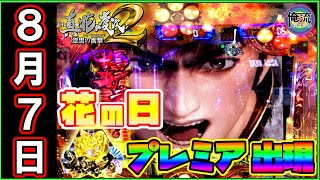 【CR真・花の慶次2 漆黒の衝撃】8月7日(花の日)に慶次漆黒を打ったらプレミア見れた！？実践No.37 [パチンコ]