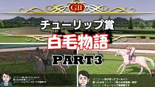 【ダビスタ 白毛物語】遂に重賞制覇！？期待馬登場でいよいよ第2章へ！ソダシ応援企画！PART3