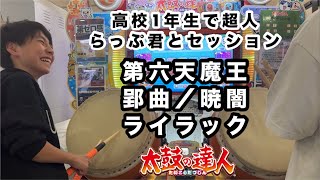 らっぷ君とセッションで第六天魔王、郢曲／暁闇、ライラック【太鼓の達人,小学生,ドンだー,キッズ,子供】