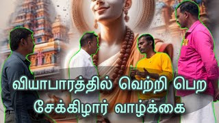 வியாபாரத்தில் வெற்றி பெற சேக்கிழார் வாழ்க்கை #spiritual @YOGAwithMAHE