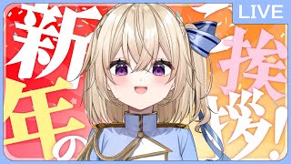 【雑談】はっぴぃにゅういやあっ！【Vtuber】