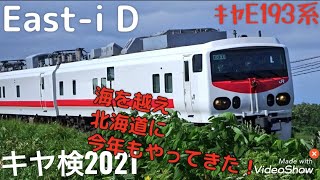 ［キヤ検］ 今年も来ましたホワイト・ドクター！East-i D ｷﾔE193系