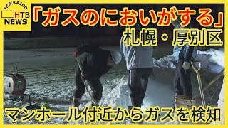 「ガスのにおいがする」札幌の住宅街でガス漏れか　現場周辺のマンホール付近からガスを検知　避難呼びかけ