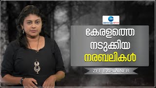 Kerala Human Sacrifice Cases | കേരളത്തെ നടുക്കിയ  നരബലികൾ