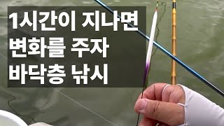 1시간이 지나면 변화를 주자 - 바닥층 낚시