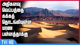 அதிகளவு வெப்பத்தை கக்கத் தொடங்கியுள்ள மரண பள்ளத்தாக்கு | California Death Valley