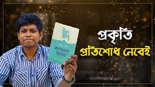 প্রকৃতি প্রতিশোধ নেবেই । বাংলাদেশের স্বপ্নচোখ । রউফুল আলম । আসাদুজ্জামান জয়