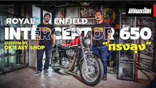 Royal Enfield Interceptor 650 “ทรงลุง” Custom by OK Easy Shop