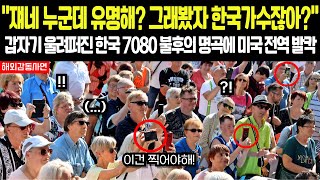 [해외감동사연] 한국에서 이런 명곡이? 40년전 7080 불후의 곡 울려퍼지자 미국 전역 발칵 다음은 임영웅? | 해외반응