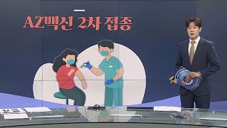 [그래픽뉴스] AZ백신 2차 접종 / 연합뉴스TV (YonhapnewsTV)