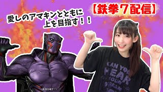 【鉄拳７】アマキンとともに上を目指す配信！【Steam版】