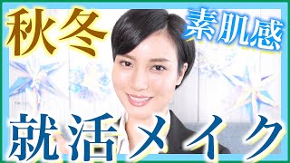 【就活メイク】面接で好印象✨パッと明るい顔に！乾燥に負けない！素肌を綺麗に見せる秋、冬ver［#67］